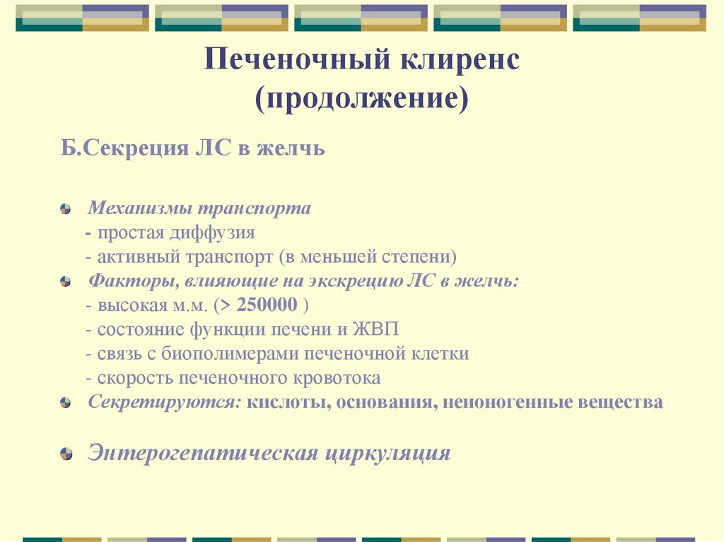 Печеночный клиренс (продолжение)