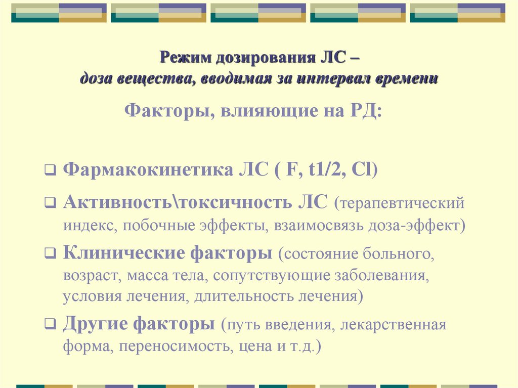 Режим дозирования ЛС – доза вещества, вводимая за интервал времени