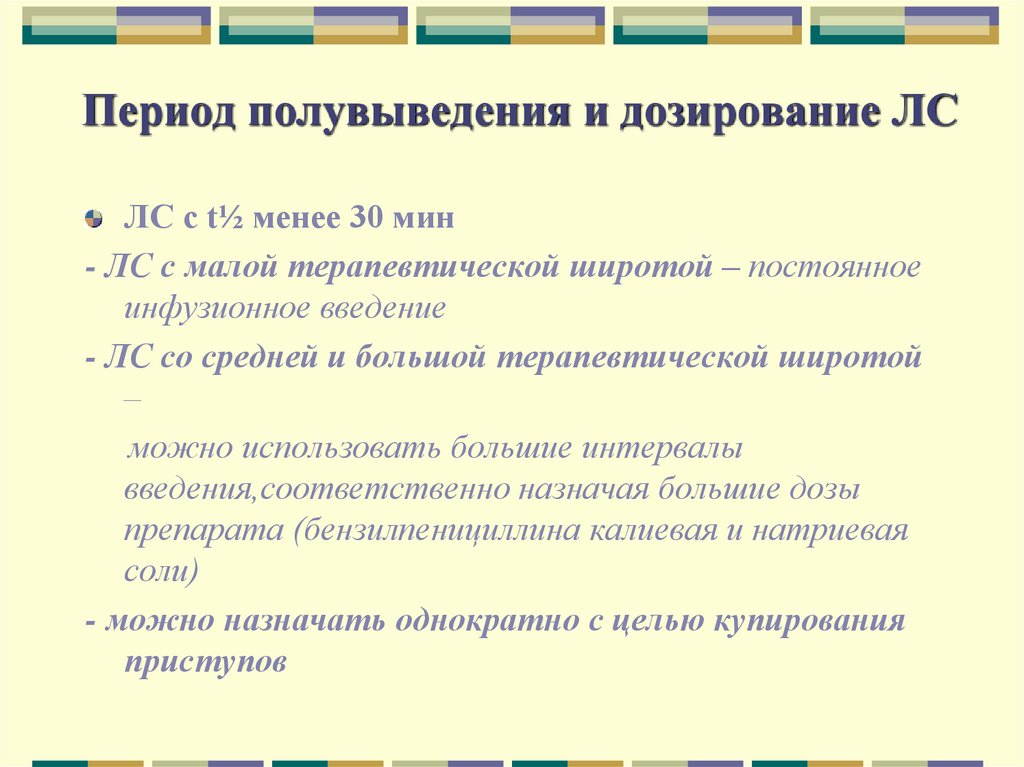 Период полувыведения и дозирование ЛС