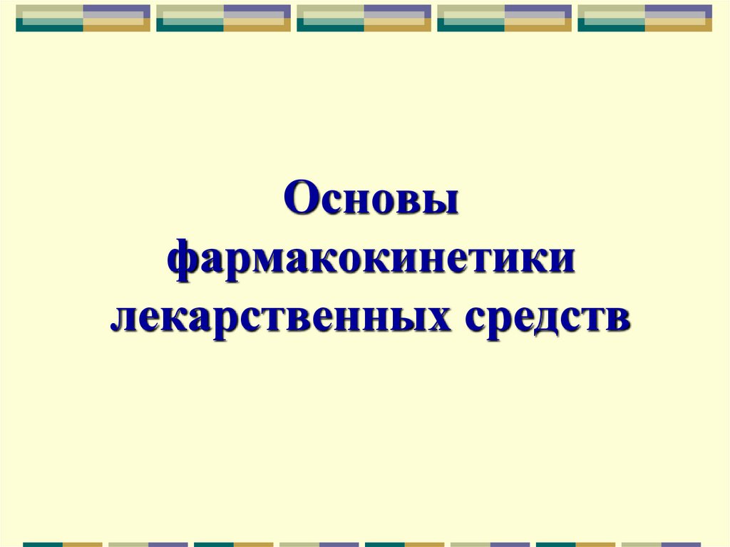 Основы фармакокинетики лекарственных средств