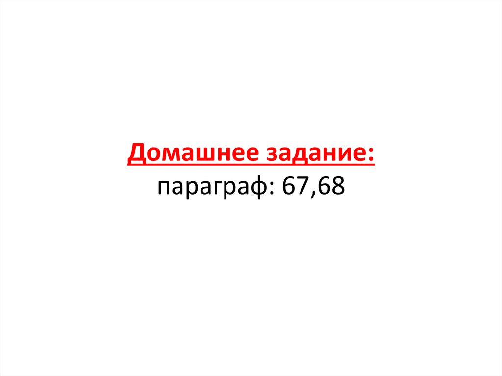 Домашнее задание: параграф: 67,68