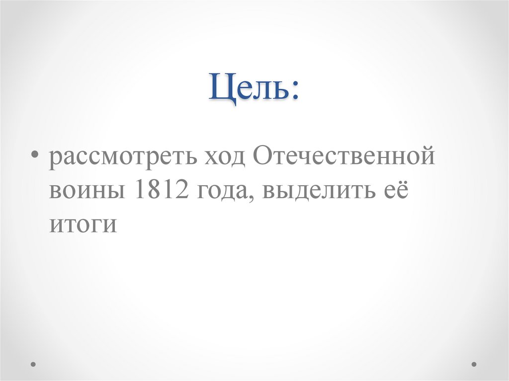 Цель: