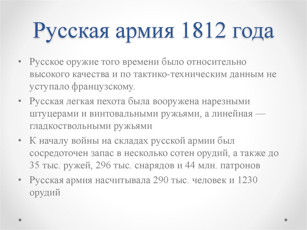 Русская армия 1812 года