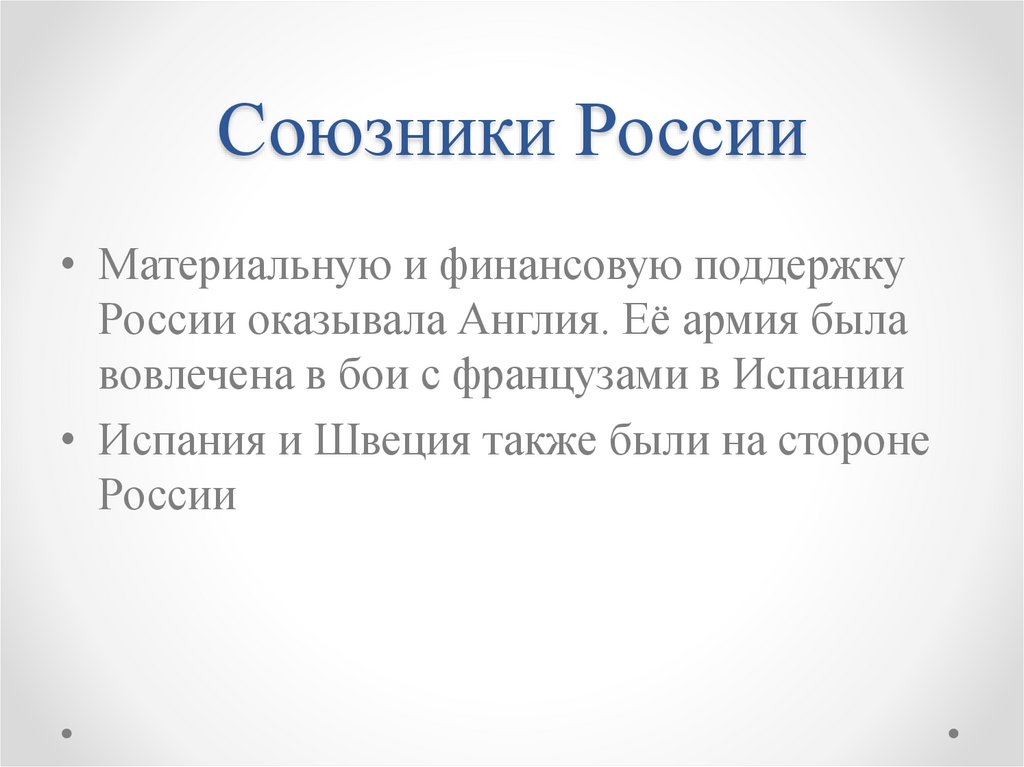 Союзники России