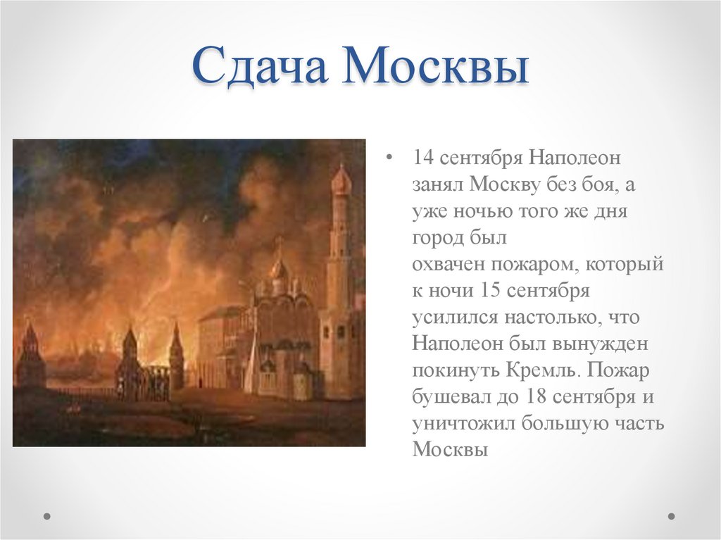 Сдача Москвы