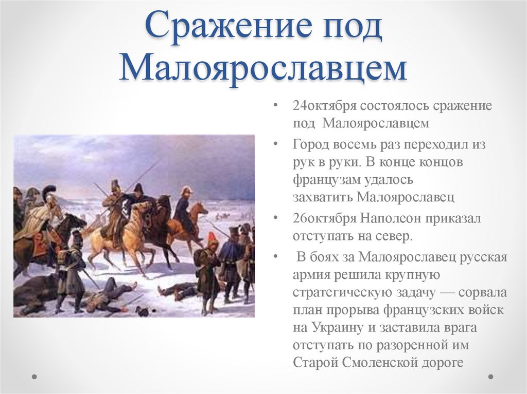 Сражение под Малоярославцем