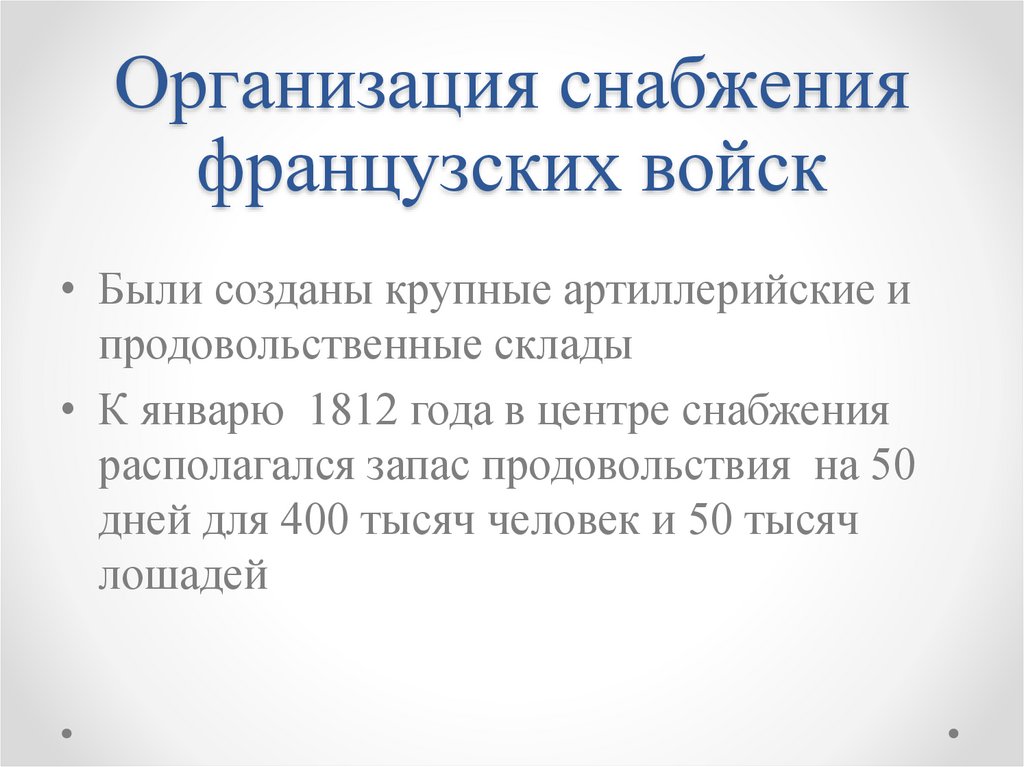 Организация снабжения французских войск