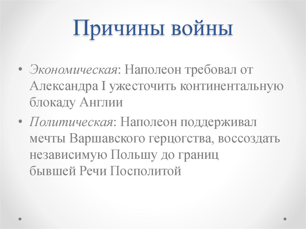 Причины войны