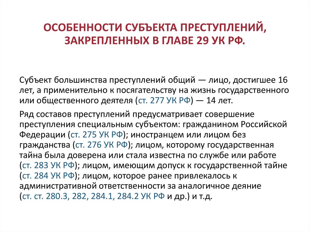 ОСОБЕННОСТИ СУБЪЕКТА ПРЕСТУПЛЕНИЙ, ЗАКРЕПЛЕННЫХ В ГЛАВЕ 29 УК РФ.