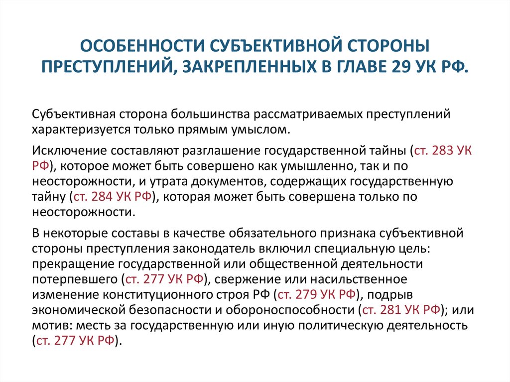 ОСОБЕННОСТИ СУБЪЕКТИВНОЙ СТОРОНЫ ПРЕСТУПЛЕНИЙ, ЗАКРЕПЛЕННЫХ В ГЛАВЕ 29 УК РФ.