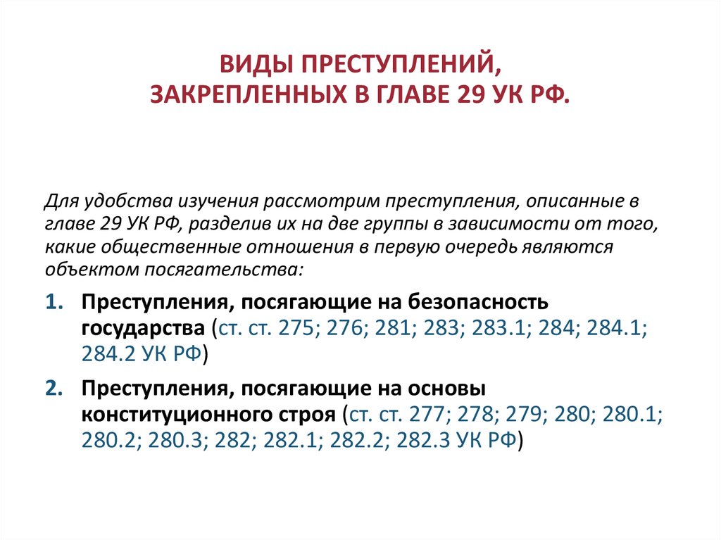 ВИДЫ ПРЕСТУПЛЕНИЙ, ЗАКРЕПЛЕННЫХ В ГЛАВЕ 29 УК РФ.
