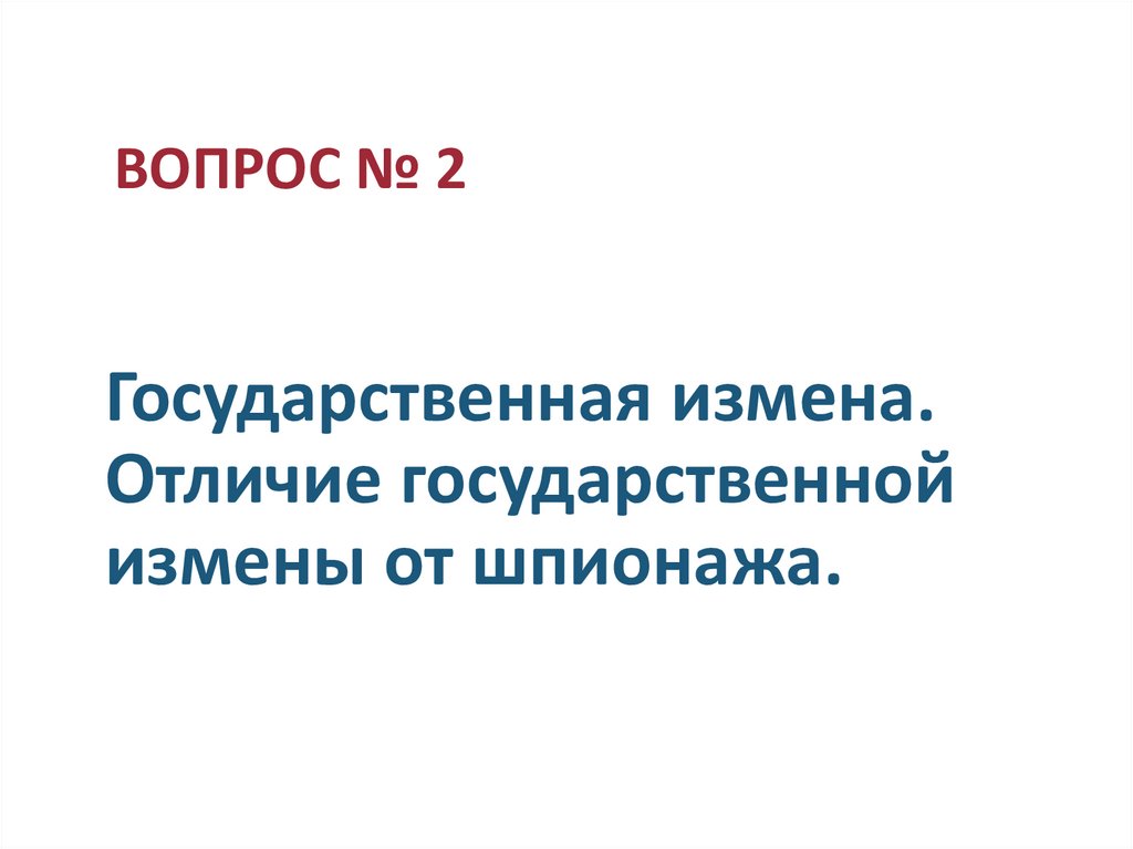 Государственная измена. Отличие государственной измены от шпионажа.