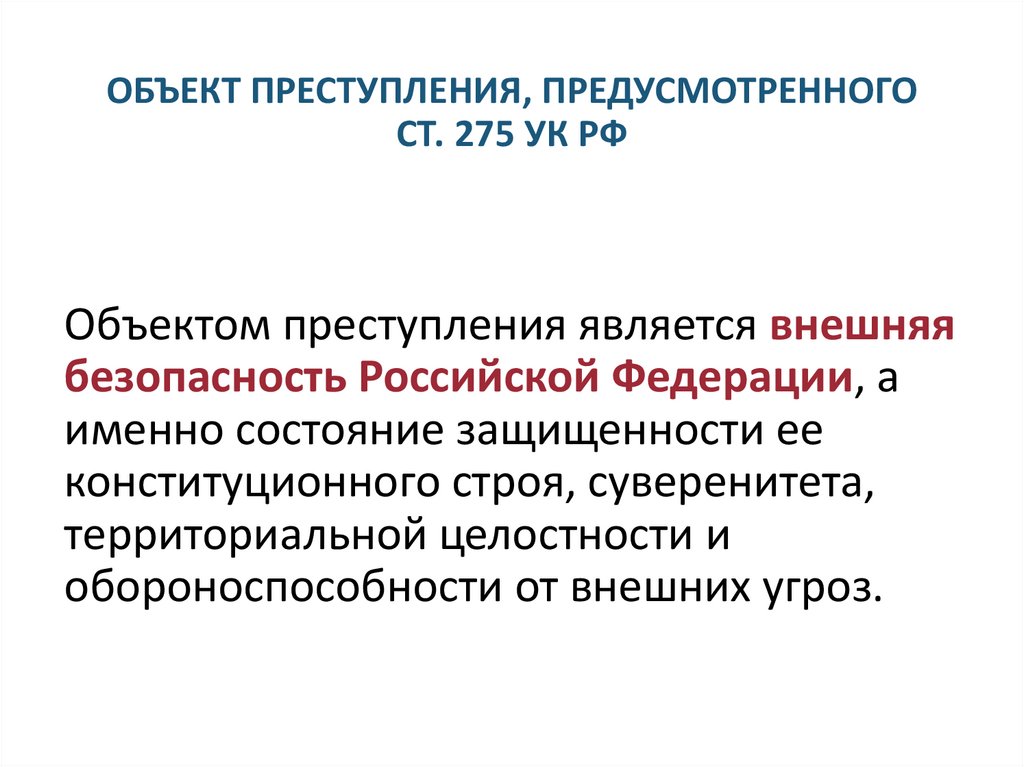 ОБЪЕКТ ПРЕСТУПЛЕНИЯ, ПРЕДУСМОТРЕННОГО СТ. 275 УК РФ