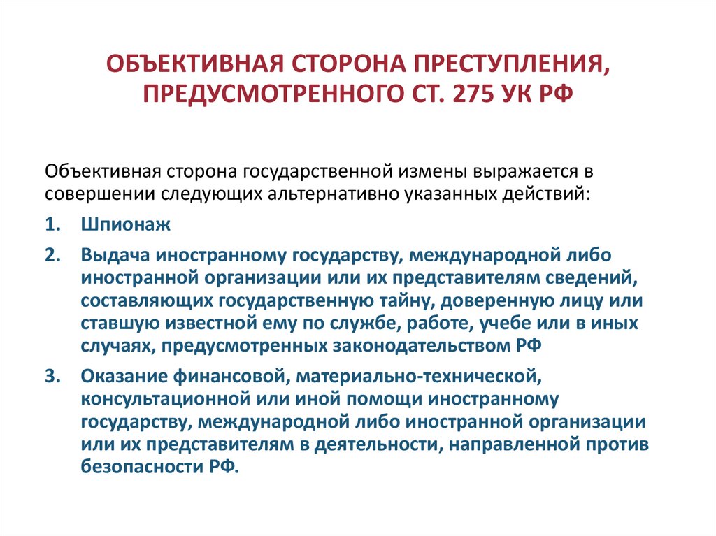 ОБЪЕКТИВНАЯ СТОРОНА ПРЕСТУПЛЕНИЯ, ПРЕДУСМОТРЕННОГО СТ. 275 УК РФ