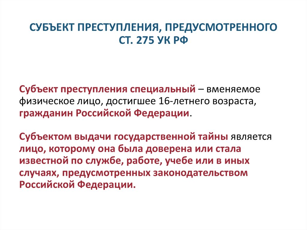 СУБЪЕКТ ПРЕСТУПЛЕНИЯ, ПРЕДУСМОТРЕННОГО СТ. 275 УК РФ