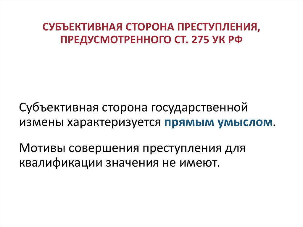 СУБЪЕКТИВНАЯ СТОРОНА ПРЕСТУПЛЕНИЯ, ПРЕДУСМОТРЕННОГО СТ. 275 УК РФ