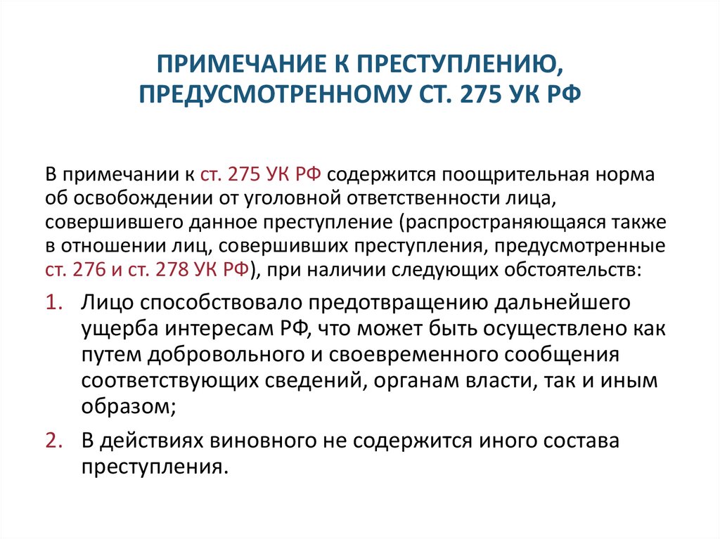 ПРИМЕЧАНИЕ К ПРЕСТУПЛЕНИЮ, ПРЕДУСМОТРЕННОМУ СТ. 275 УК РФ