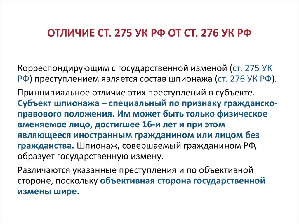 ОТЛИЧИЕ СТ. 275 УК РФ ОТ СТ. 276 УК РФ
