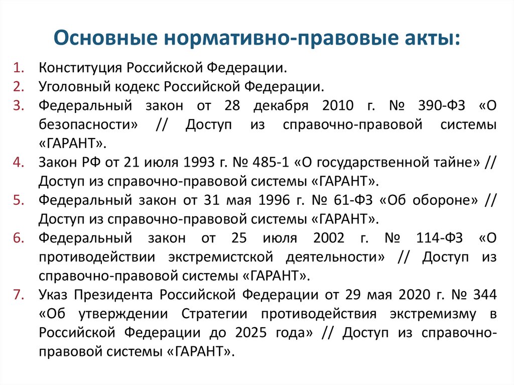 Основные нормативно-правовые акты: