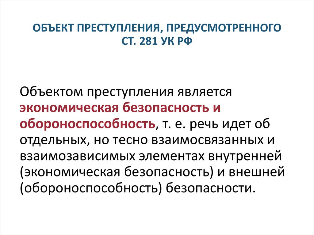 ОБЪЕКТ ПРЕСТУПЛЕНИЯ, ПРЕДУСМОТРЕННОГО СТ. 281 УК РФ