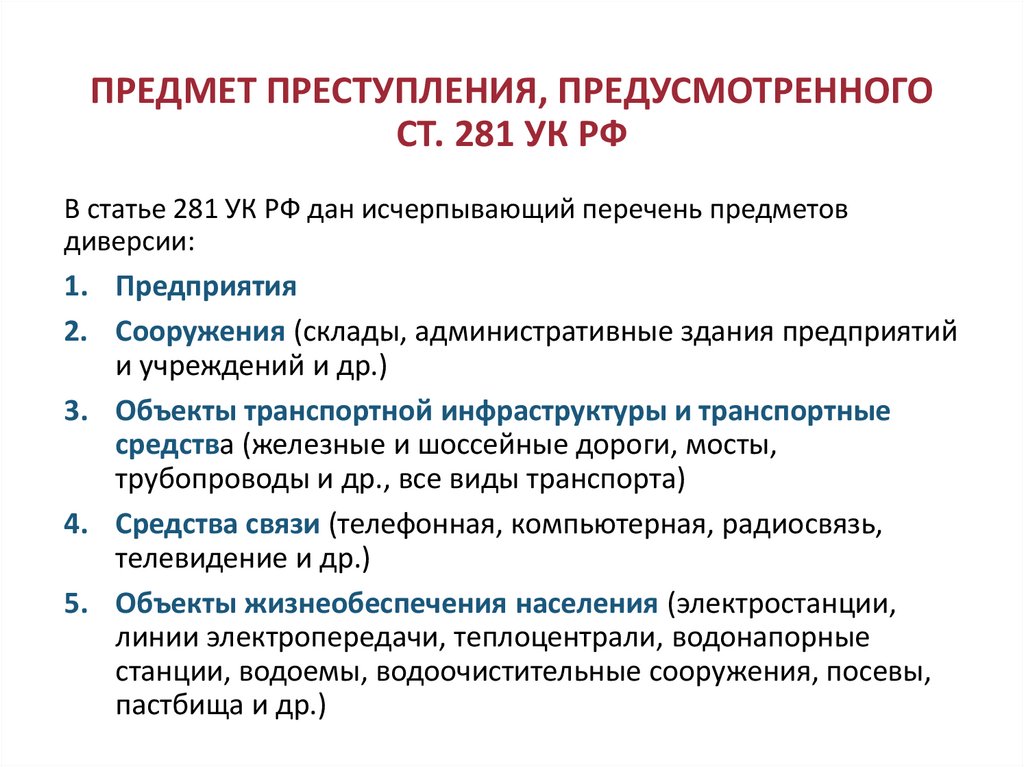 ПРЕДМЕТ ПРЕСТУПЛЕНИЯ, ПРЕДУСМОТРЕННОГО СТ. 281 УК РФ