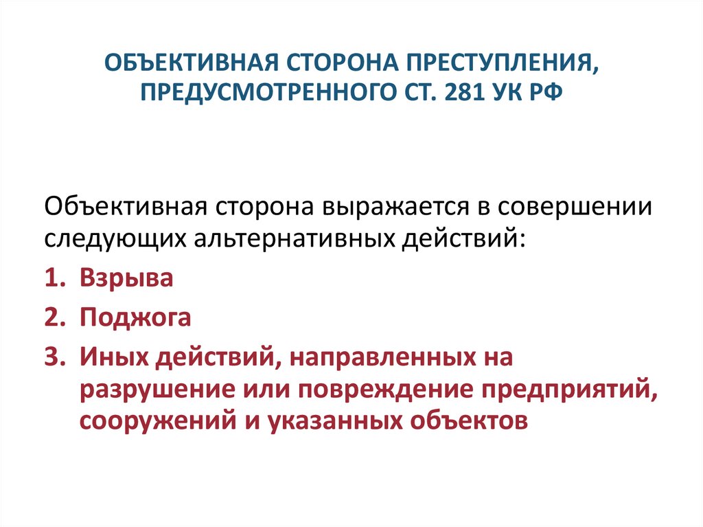 ОБЪЕКТИВНАЯ СТОРОНА ПРЕСТУПЛЕНИЯ, ПРЕДУСМОТРЕННОГО СТ. 281 УК РФ