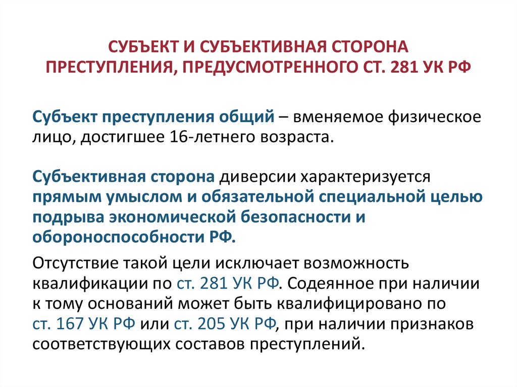 СУБЪЕКТ И СУБЪЕКТИВНАЯ СТОРОНА ПРЕСТУПЛЕНИЯ, ПРЕДУСМОТРЕННОГО СТ. 281 УК РФ