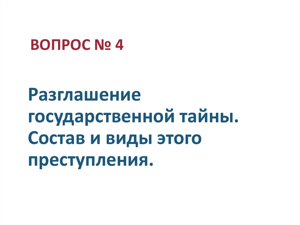 Разглашение государственной тайны. Состав и виды этого преступления.