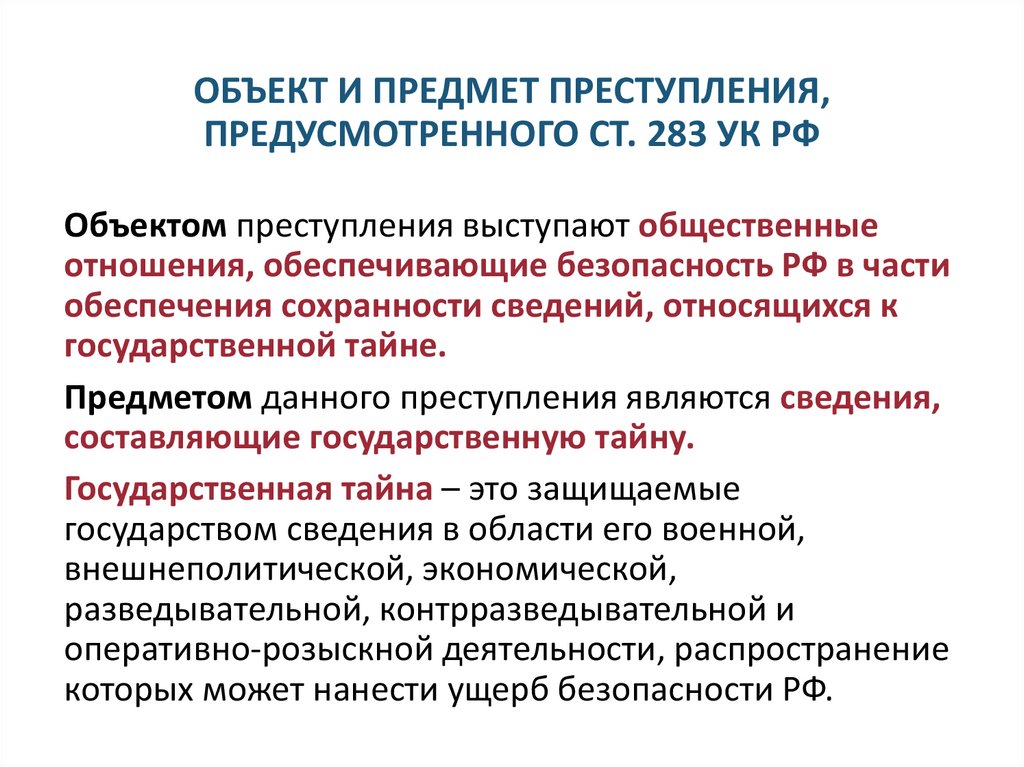 ОБЪЕКТ И ПРЕДМЕТ ПРЕСТУПЛЕНИЯ, ПРЕДУСМОТРЕННОГО СТ. 283 УК РФ