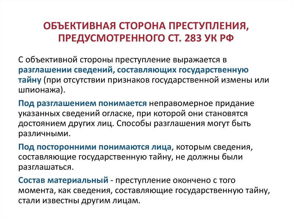 ОБЪЕКТИВНАЯ СТОРОНА ПРЕСТУПЛЕНИЯ, ПРЕДУСМОТРЕННОГО СТ. 283 УК РФ