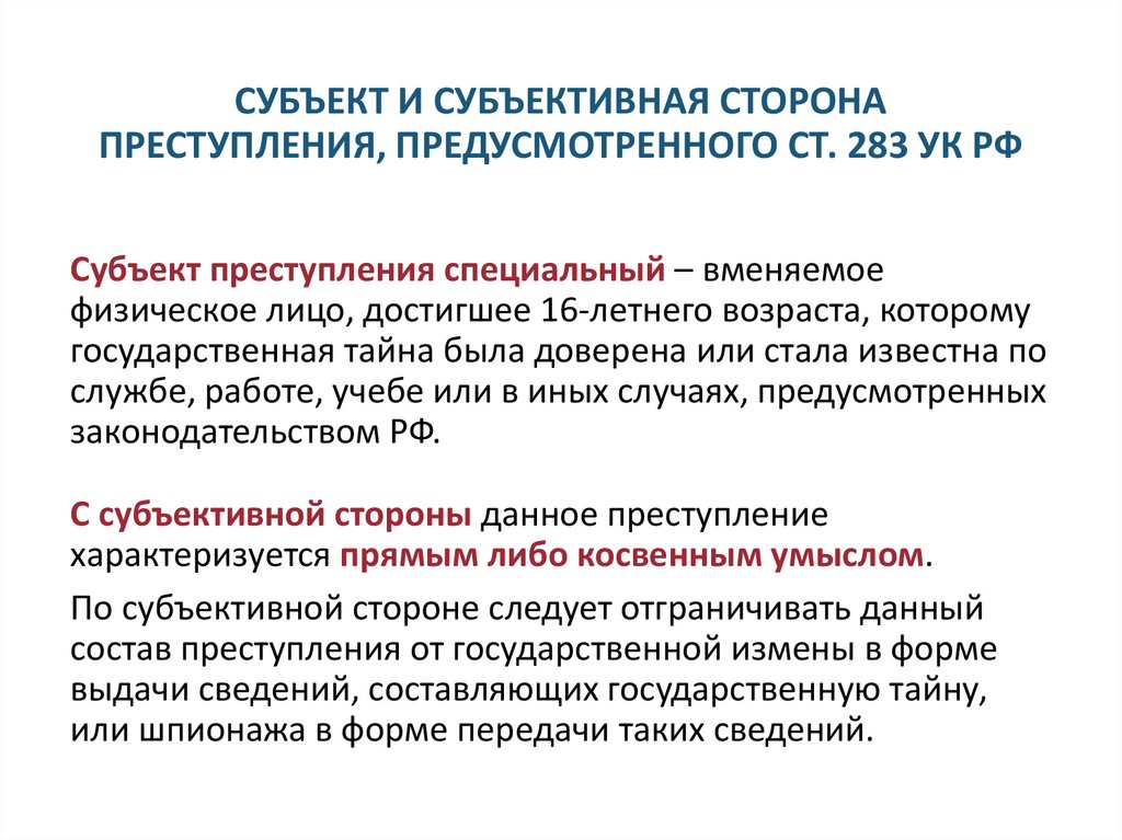 СУБЪЕКТ И СУБЪЕКТИВНАЯ СТОРОНА ПРЕСТУПЛЕНИЯ, ПРЕДУСМОТРЕННОГО СТ. 283 УК РФ