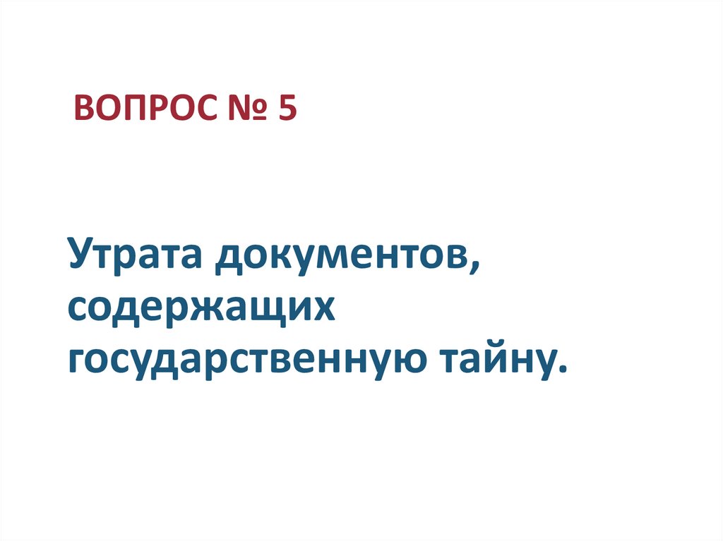 Утрата документов, содержащих государственную тайну.