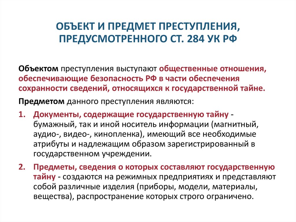 ОБЪЕКТ И ПРЕДМЕТ ПРЕСТУПЛЕНИЯ, ПРЕДУСМОТРЕННОГО СТ. 284 УК РФ