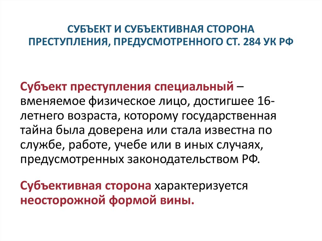 СУБЪЕКТ И СУБЪЕКТИВНАЯ СТОРОНА ПРЕСТУПЛЕНИЯ, ПРЕДУСМОТРЕННОГО СТ. 284 УК РФ
