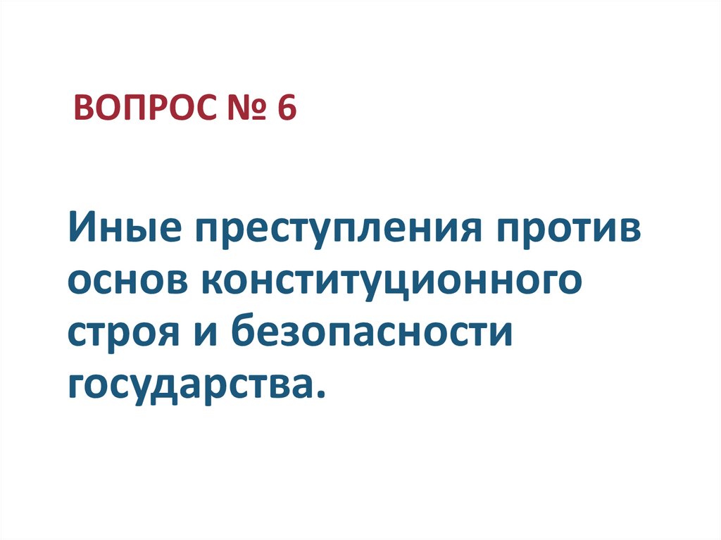 Иные преступления против основ конституционного строя и безопасности государства.
