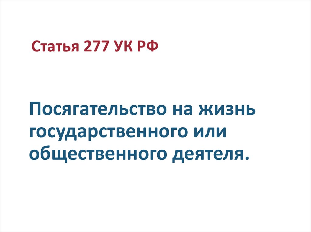 Посягательство на жизнь государственного или общественного деятеля.