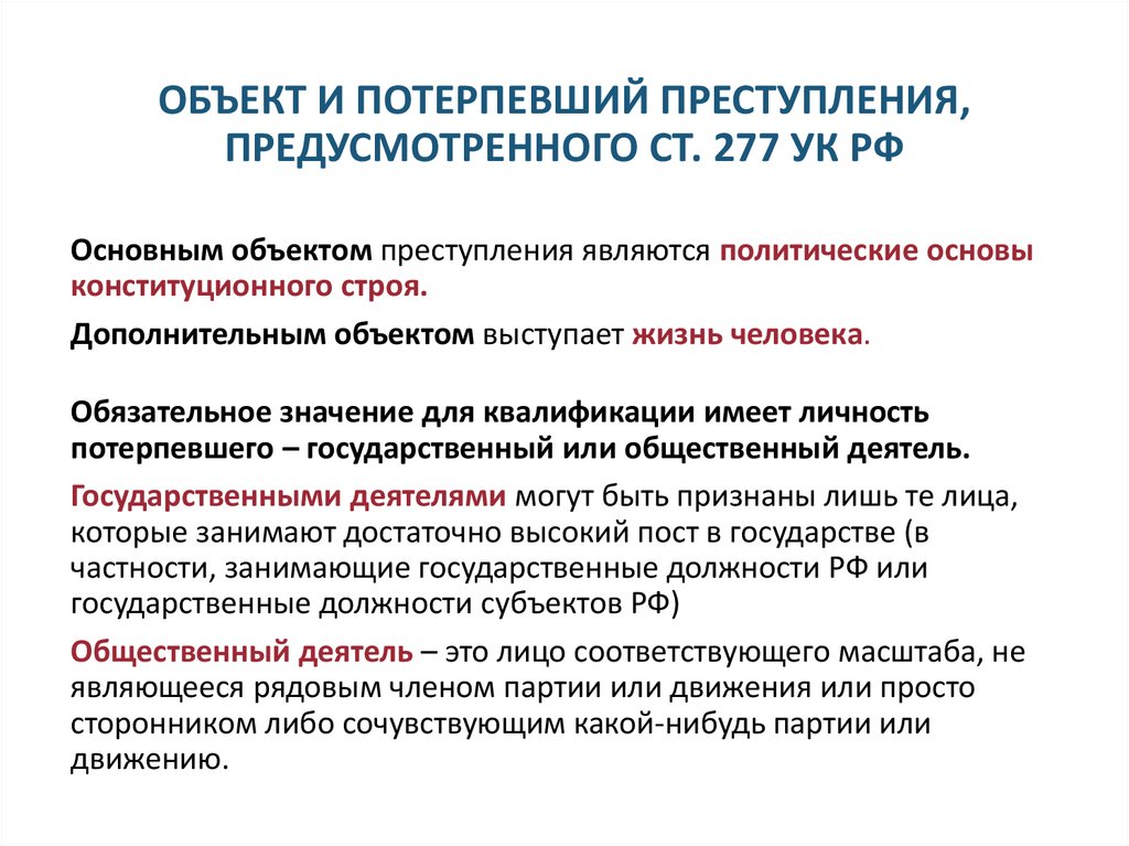 ОБЪЕКТ И ПОТЕРПЕВШИЙ ПРЕСТУПЛЕНИЯ, ПРЕДУСМОТРЕННОГО СТ. 277 УК РФ