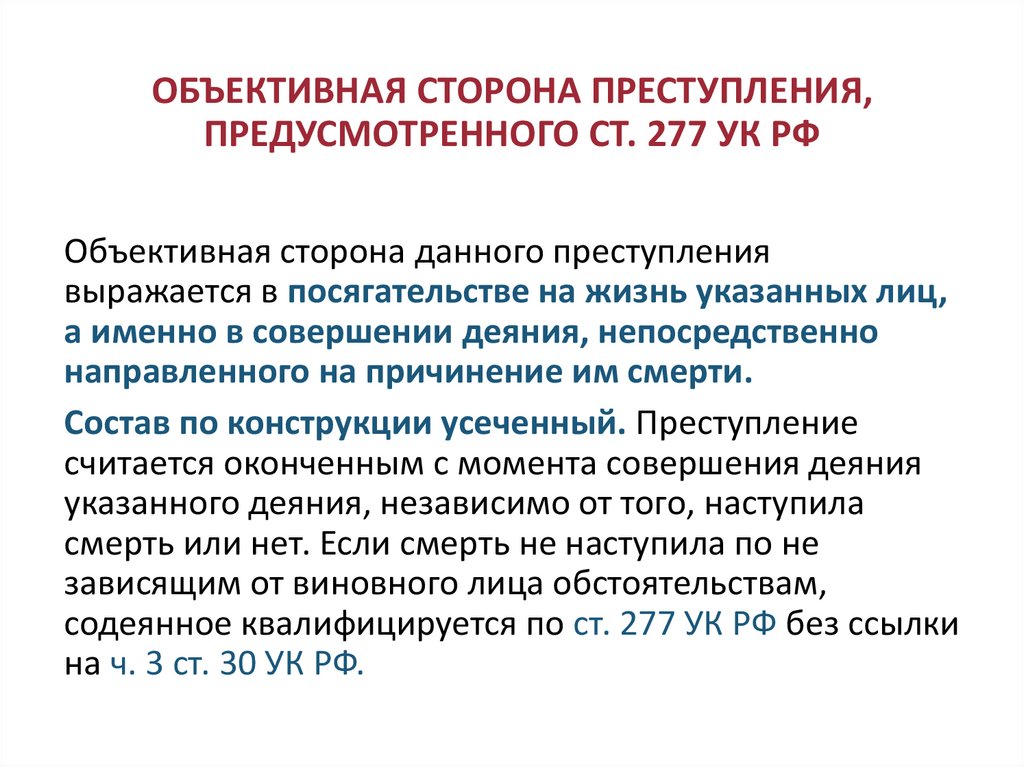 ОБЪЕКТИВНАЯ СТОРОНА ПРЕСТУПЛЕНИЯ, ПРЕДУСМОТРЕННОГО СТ. 277 УК РФ
