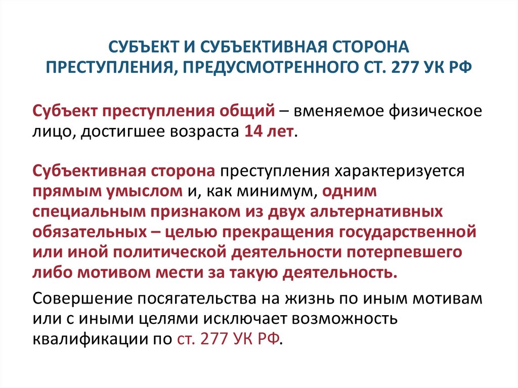 СУБЪЕКТ И СУБЪЕКТИВНАЯ СТОРОНА ПРЕСТУПЛЕНИЯ, ПРЕДУСМОТРЕННОГО СТ. 277 УК РФ