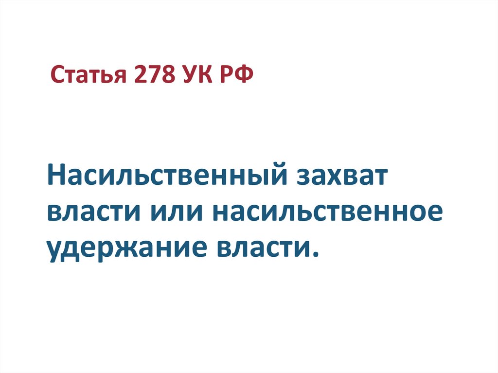 Насильственный захват власти или насильственное удержание власти.
