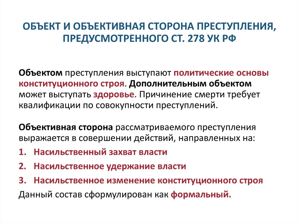 ОБЪЕКТ И ОБЪЕКТИВНАЯ СТОРОНА ПРЕСТУПЛЕНИЯ, ПРЕДУСМОТРЕННОГО СТ. 278 УК РФ