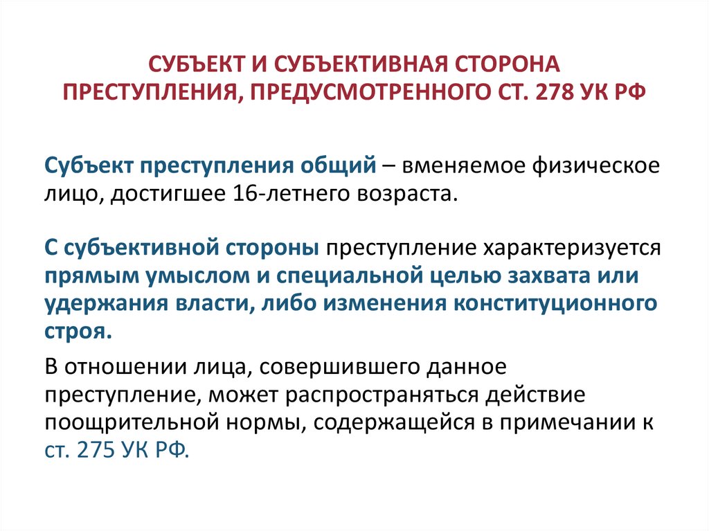 СУБЪЕКТ И СУБЪЕКТИВНАЯ СТОРОНА ПРЕСТУПЛЕНИЯ, ПРЕДУСМОТРЕННОГО СТ. 278 УК РФ
