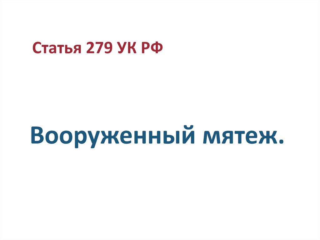 Вооруженный мятеж.