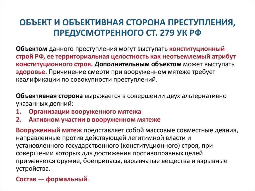 ОБЪЕКТ И ОБЪЕКТИВНАЯ СТОРОНА ПРЕСТУПЛЕНИЯ, ПРЕДУСМОТРЕННОГО СТ. 279 УК РФ