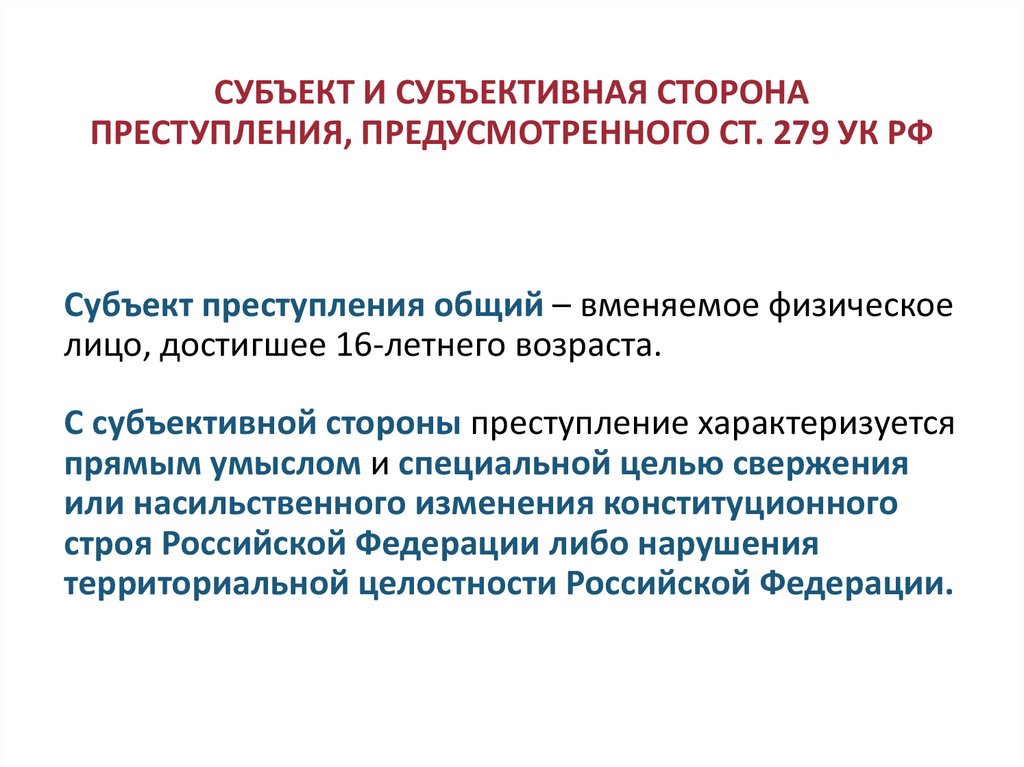 СУБЪЕКТ И СУБЪЕКТИВНАЯ СТОРОНА ПРЕСТУПЛЕНИЯ, ПРЕДУСМОТРЕННОГО СТ. 279 УК РФ