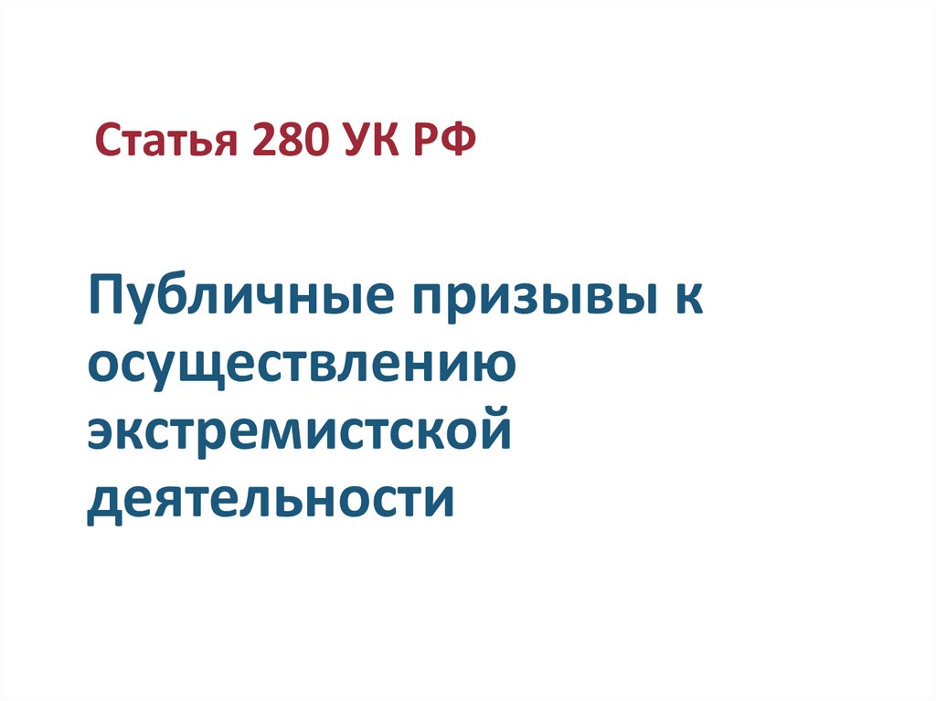 Публичные призывы к осуществлению экстремистской деятельности