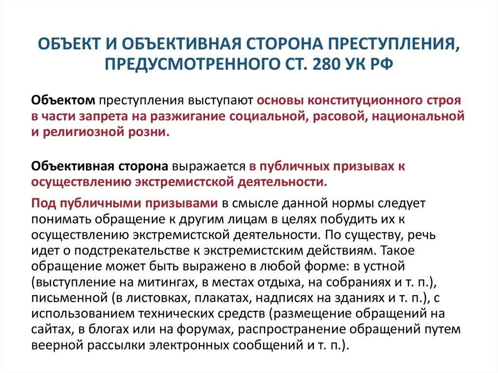 ОБЪЕКТ И ОБЪЕКТИВНАЯ СТОРОНА ПРЕСТУПЛЕНИЯ, ПРЕДУСМОТРЕННОГО СТ. 280 УК РФ