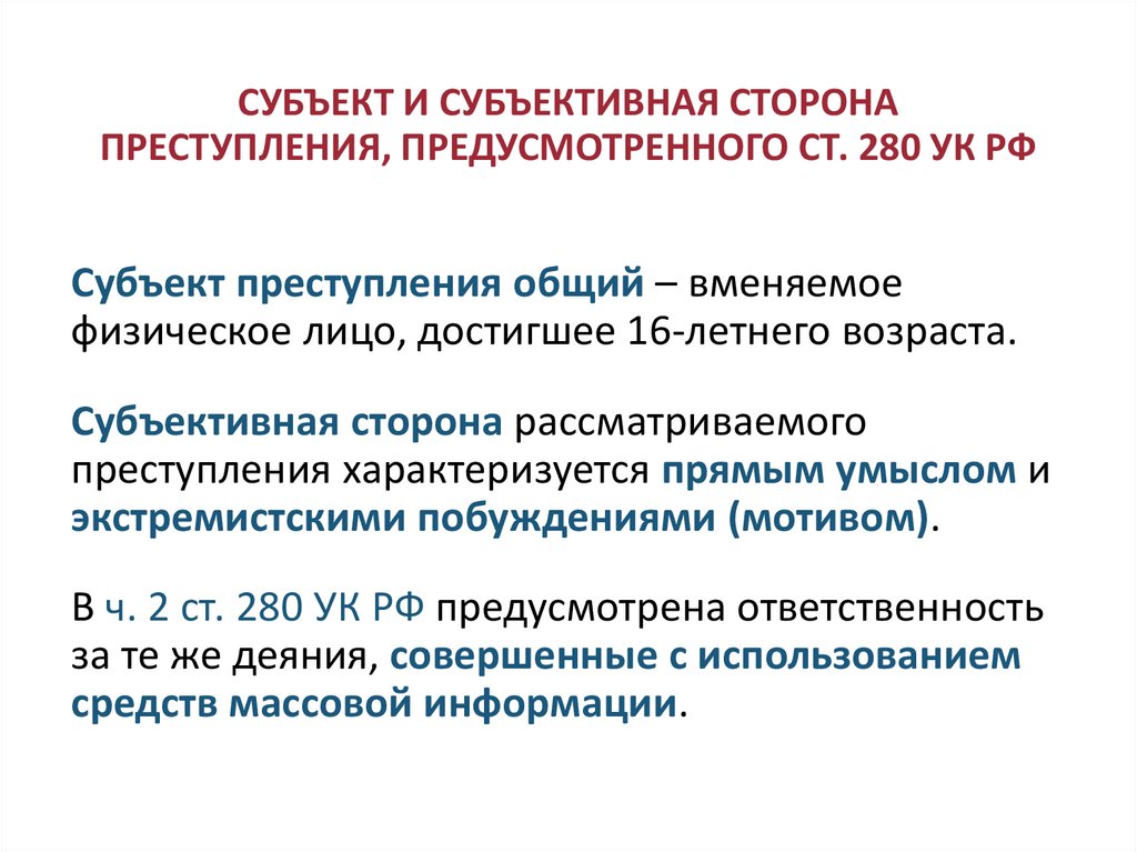 СУБЪЕКТ И СУБЪЕКТИВНАЯ СТОРОНА ПРЕСТУПЛЕНИЯ, ПРЕДУСМОТРЕННОГО СТ. 280 УК РФ