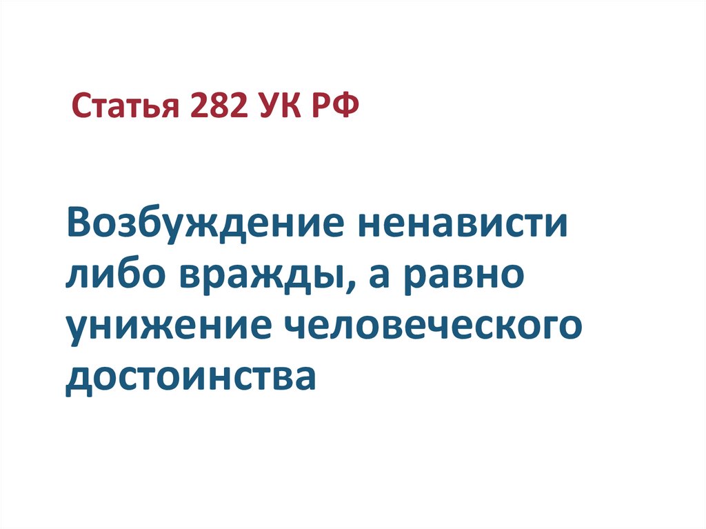 Возбуждение ненависти либо вражды, а равно унижение человеческого достоинства