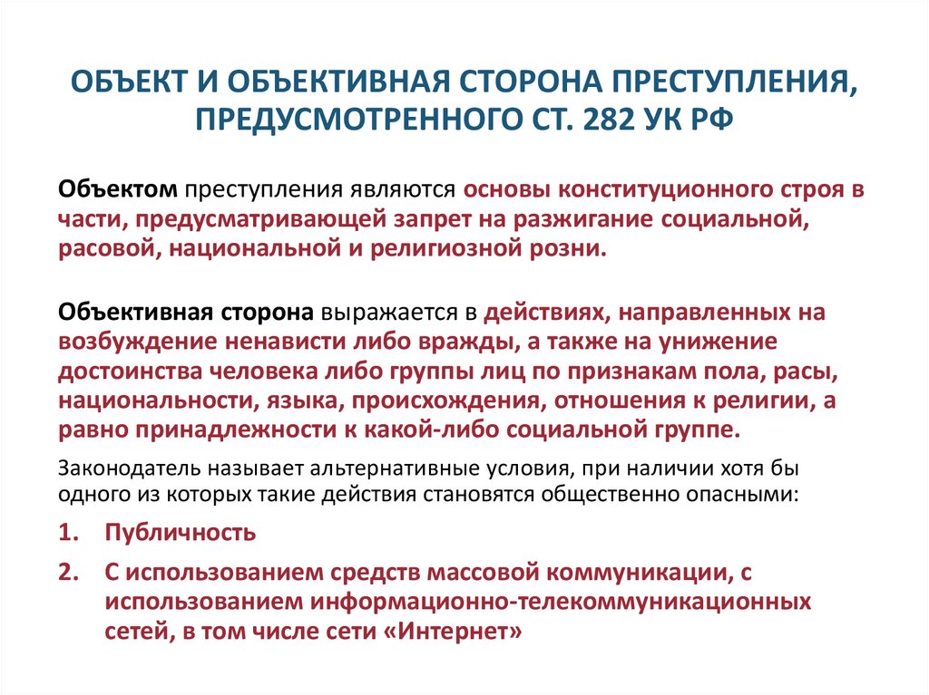 ОБЪЕКТ И ОБЪЕКТИВНАЯ СТОРОНА ПРЕСТУПЛЕНИЯ, ПРЕДУСМОТРЕННОГО СТ. 282 УК РФ